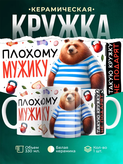 Кружка Шуточная кружка Плохому мужику