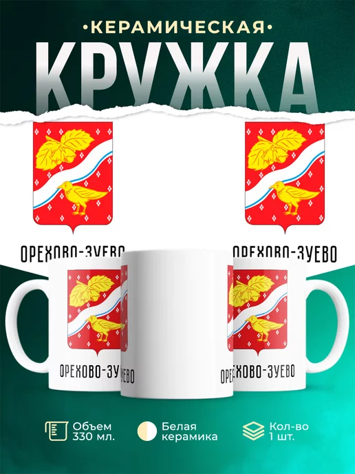Кружка Россия Орехово-Зуево