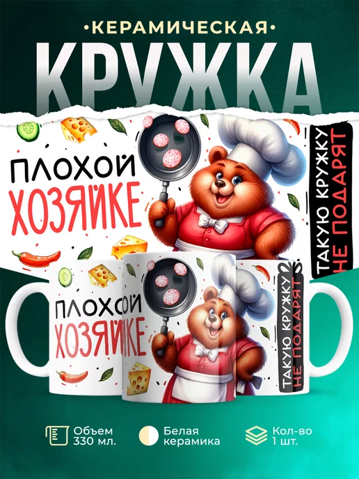 Кружка Шуточная кружка Плохой хозяйке