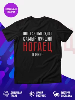 Футболка Ногаец