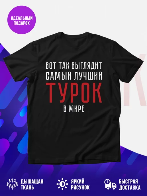 Футболка Турок