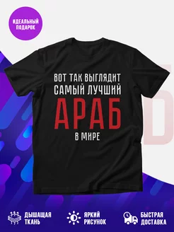 Футболка Араб