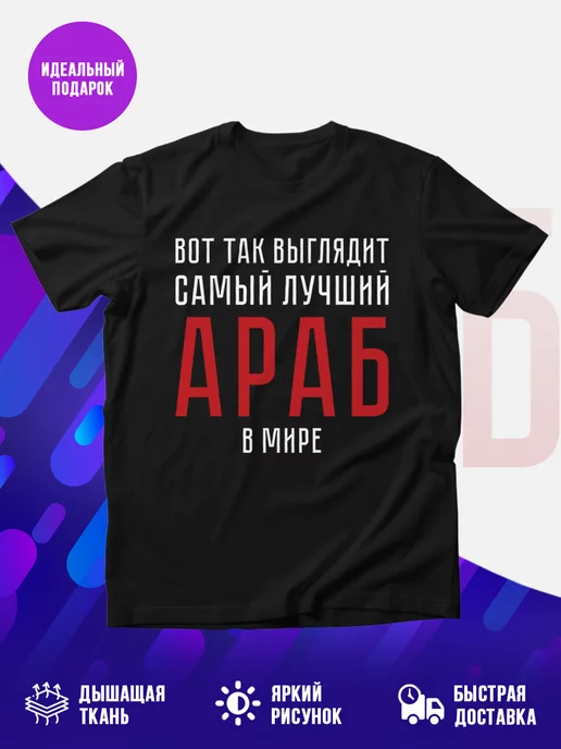 Футболка Араб
