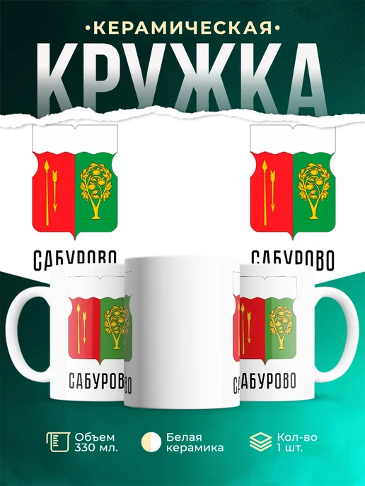 Кружка Россия Сабурово
