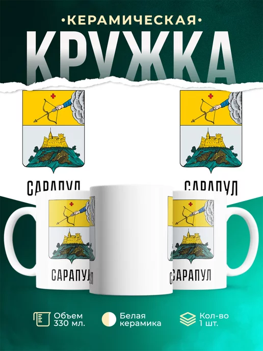 Кружка Россия Сарапул