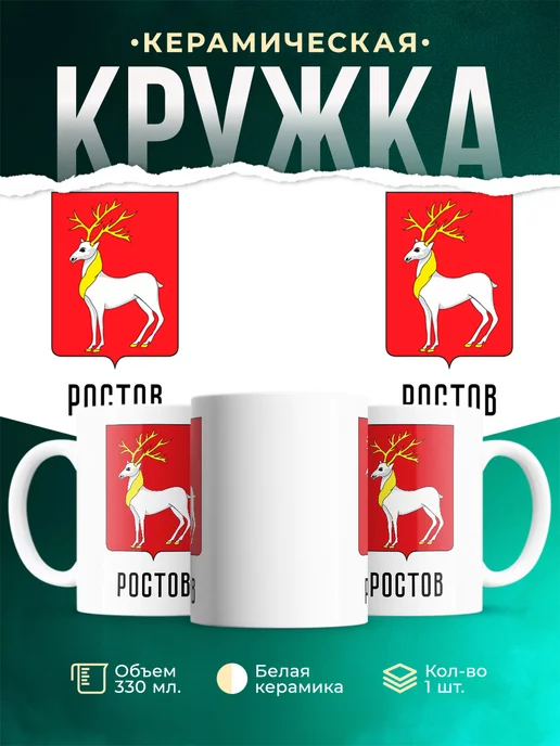 Кружка Россия Ростов