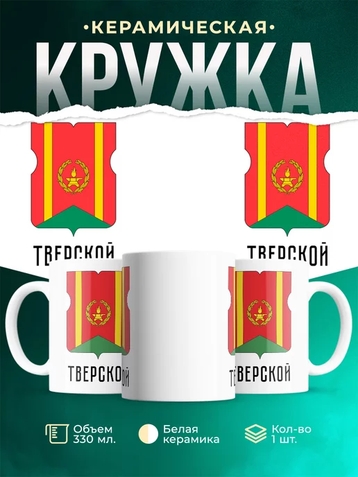 Кружка Россия Тверской