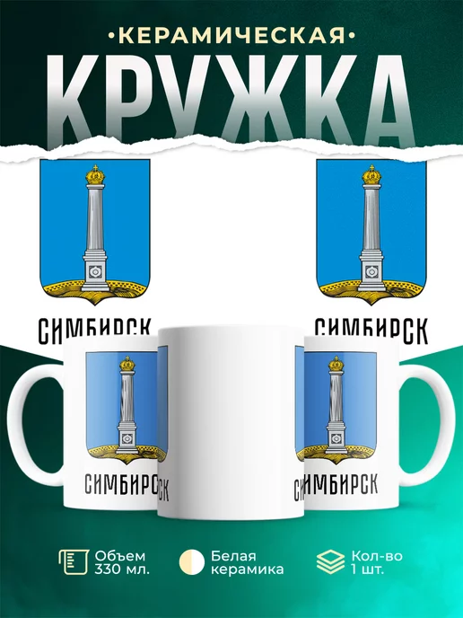 Кружка Россия Симбирск