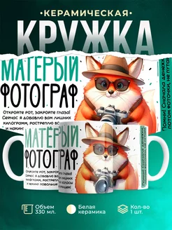 Кружка Шуточная кружка Матёрый фотограф