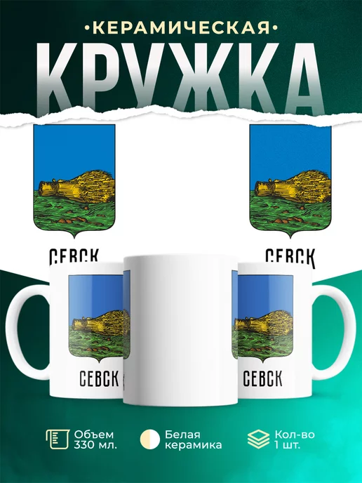 Кружка Россия Севск
