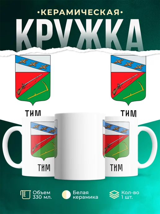Кружка Россия Тим