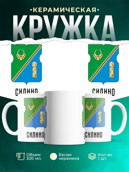 Кружка Россия Силино