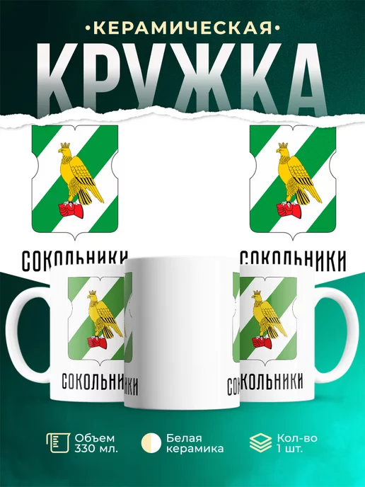 Кружка Россия Сокольники