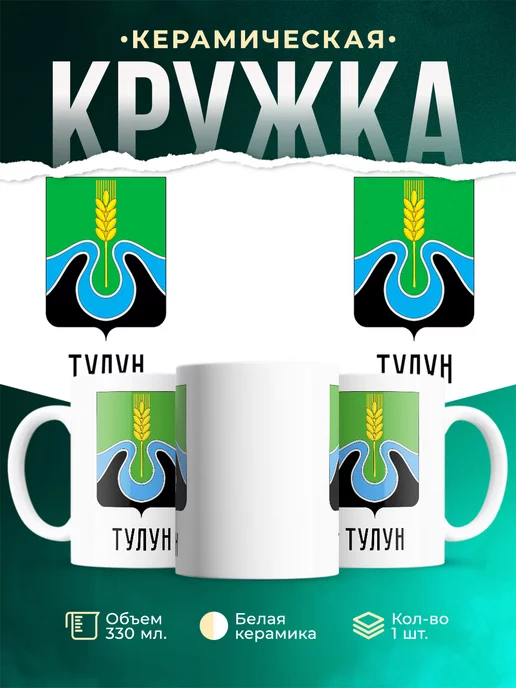 Кружка Россия Тулун