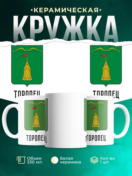 Кружка Россия Торопец