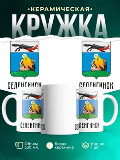 Кружка Россия Селенгинск