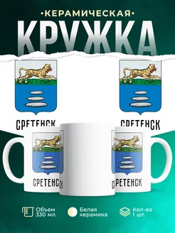 Кружка Россия Сретенск
