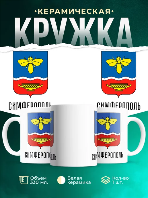 Кружка Россия Симферополь