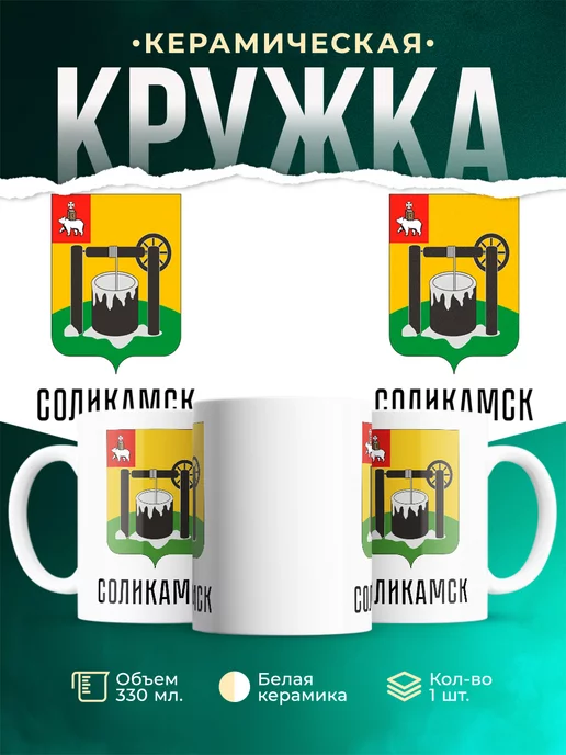 Кружка Россия Соликамск