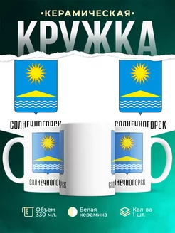 Кружка Россия Солнечногорск