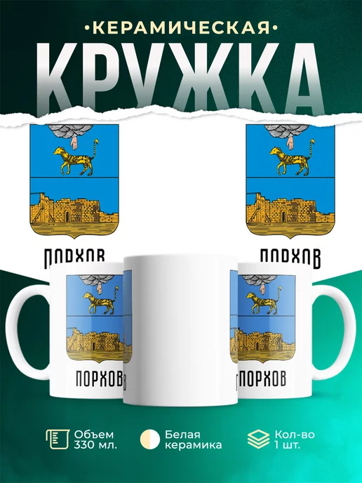 Кружка Россия Порхов