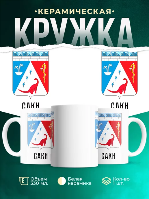 Кружка Россия Саки