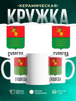 Кружка Россия Судогда