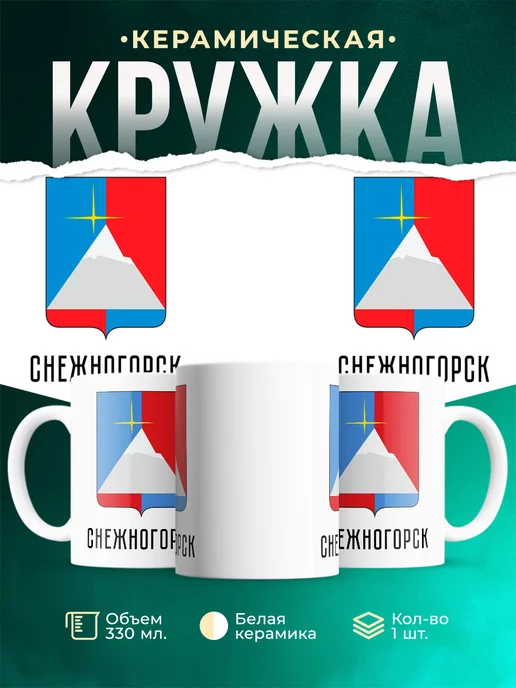 Кружка Россия Снежногорск