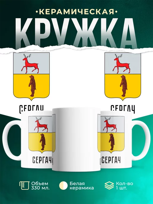 Кружка Россия Сергач