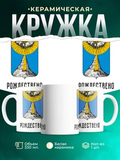 Кружка Россия Рождествено