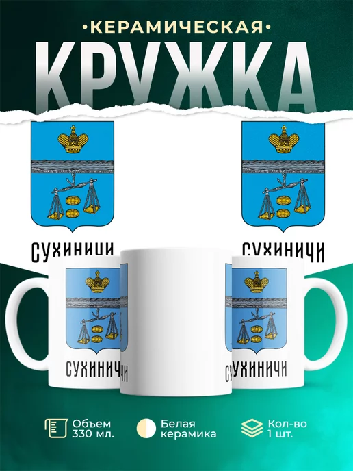 Кружка Россия Сухиничи
