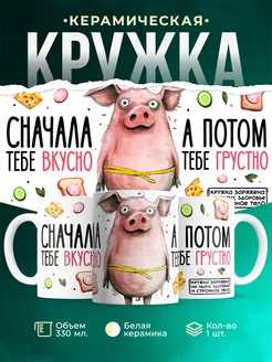 Кружка Шуточная кружка Вкусно, а потом грустно