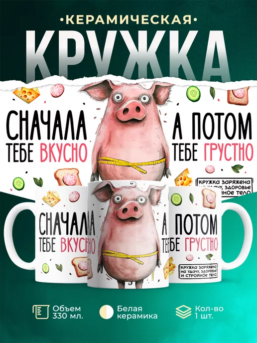 Кружка Шуточная кружка Вкусно, а потом грустно