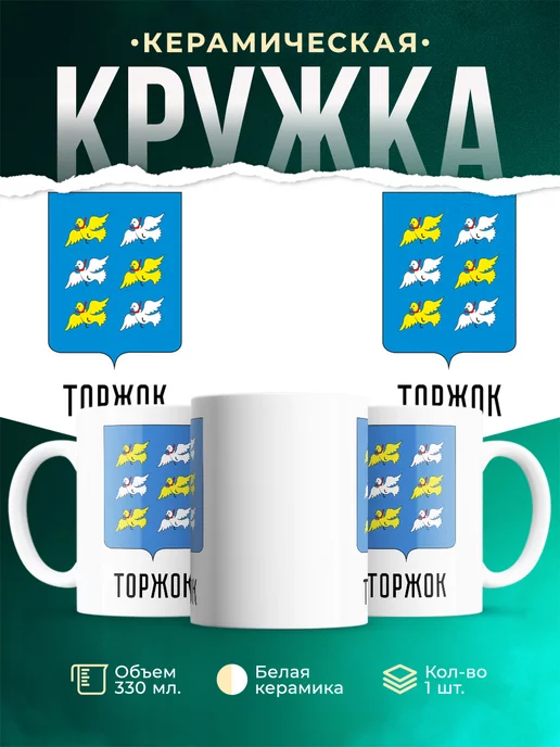 Кружка Россия Торжок