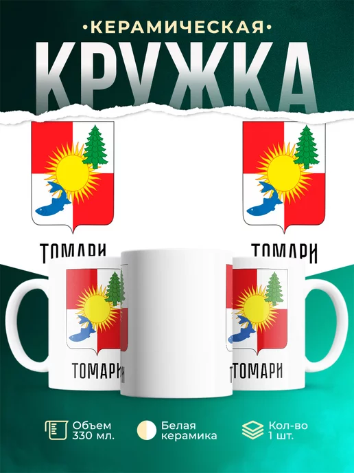 Кружка Россия Томари