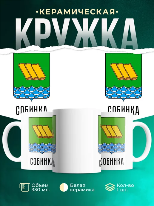 Кружка Россия Собинка