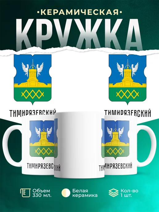 Кружка Россия Тимирязевский
