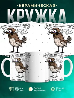 Кружка Шуточная кружка Птичка-неврастеничка