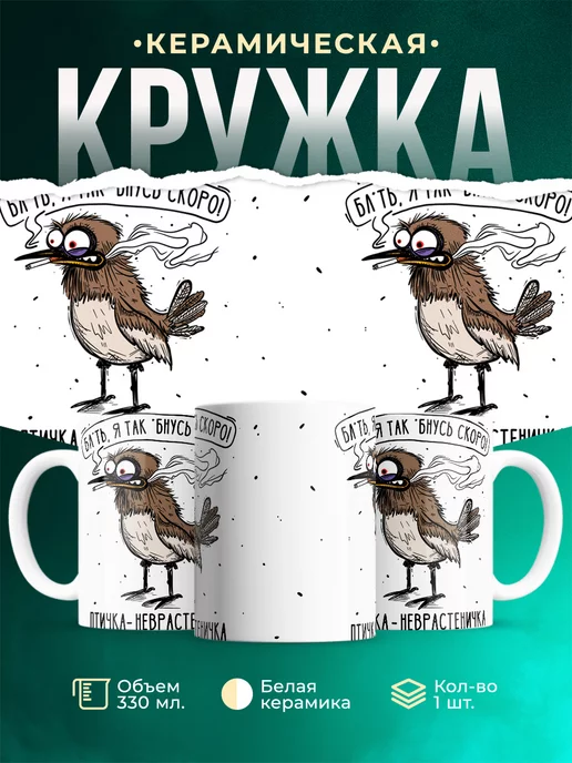 Кружка Шуточная кружка Птичка-неврастеничка