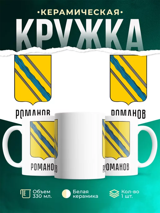 Кружка Россия Романов