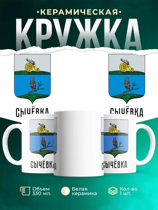 Кружка Россия Сычёвка