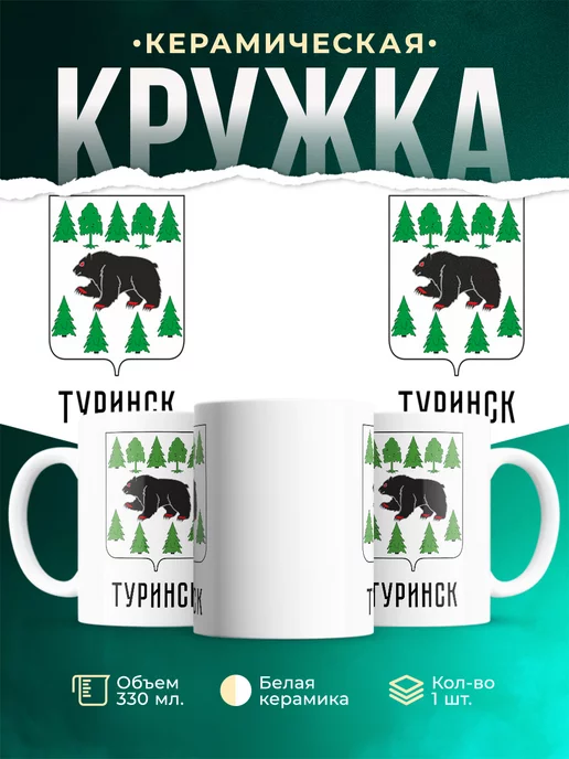 Кружка Россия Туринск