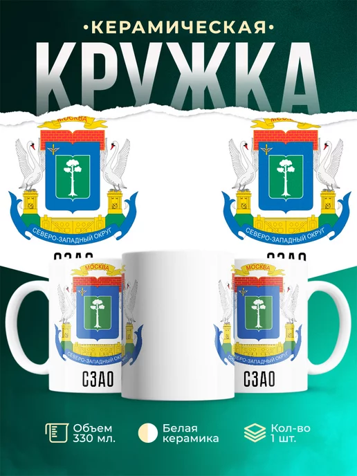 Кружка Россия СЗАО