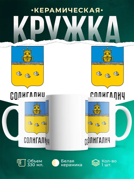 Кружка Россия Солигалич