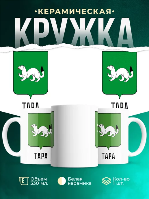 Кружка Россия Тара