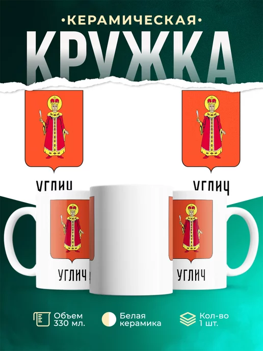 Кружка Россия Углич