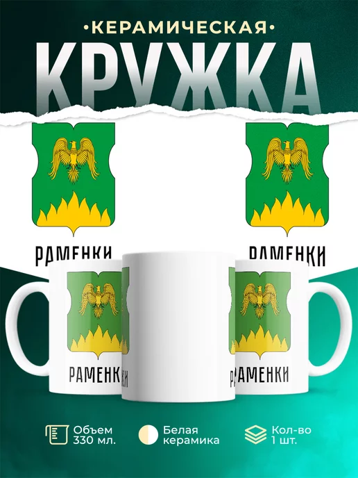 Кружка Россия Раменки