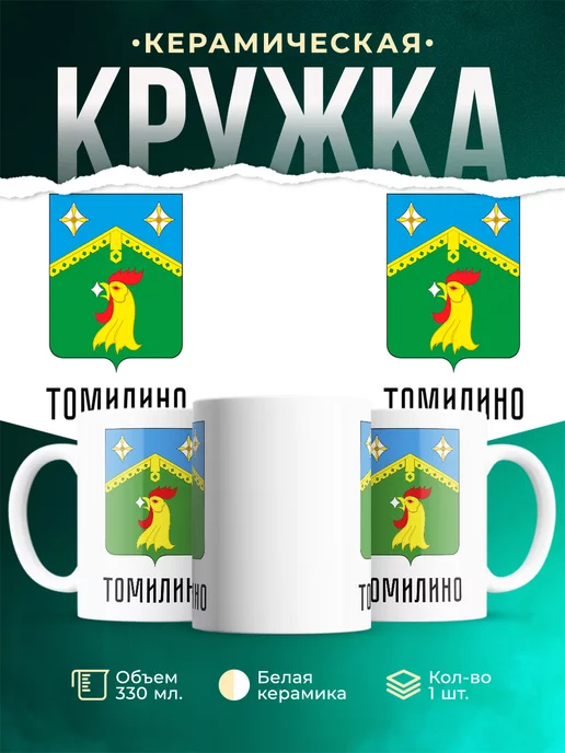 Кружка Россия Томилино
