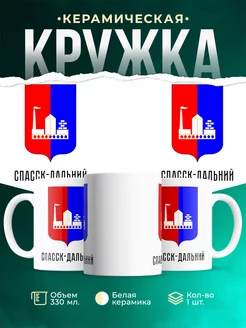 Кружка Россия Спасск-Дальний