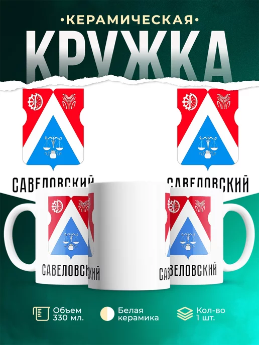 Кружка Россия Савеловский